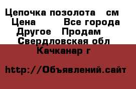 Цепочка позолота 50см › Цена ­ 50 - Все города Другое » Продам   . Свердловская обл.,Качканар г.